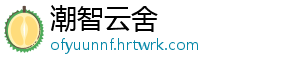 潮智云舍_分享热门信息